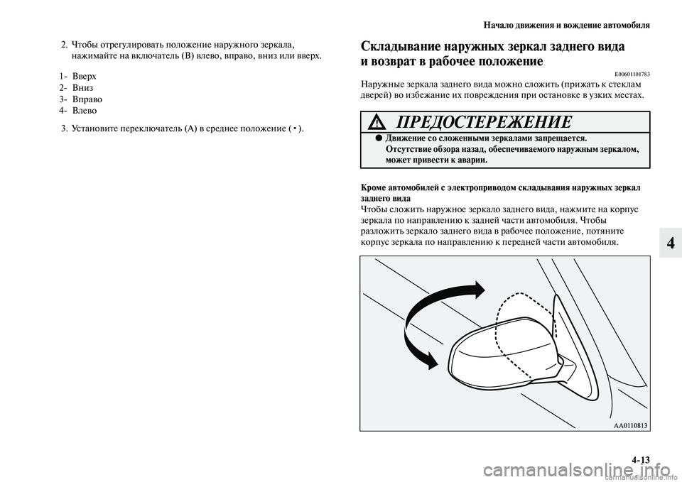 MITSUBISHI OUTLANDER 2015  Руководство по эксплуатации и техобслуживанию (in Russian) Начало движ!Фния и вожд!Фни!Ф автомобиля413
4
2. ЧЧbобы оЧbрегулироЧcаЧbь положение наружного зеркала, нажимайЧbе