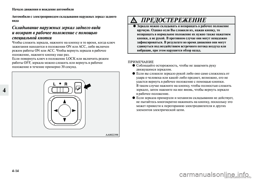 MITSUBISHI OUTLANDER 2015  Руководство по эксплуатации и техобслуживанию (in Russian) 414 Начало движ!Фния и вожд!Фни!Ф автомобиля
4
Автомобили с эл!Фктроприводом складывания наружных з!Фркал задн!
