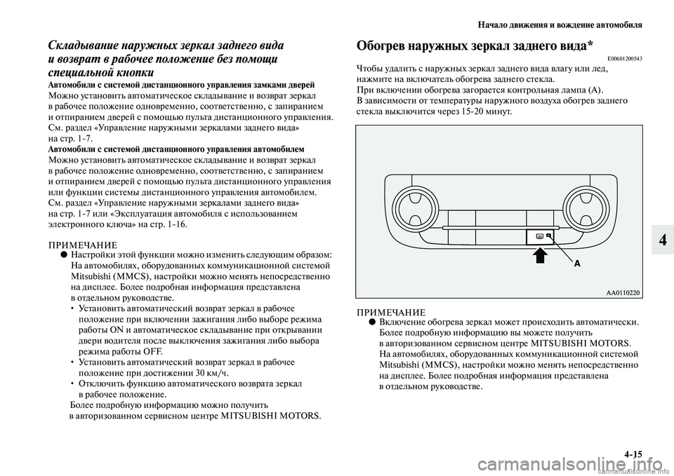MITSUBISHI OUTLANDER 2015  Руководство по эксплуатации и техобслуживанию (in Russian) Начало движ!Фния и вожд!Фни!Ф автомобиля415
4
СкладываWbие WbаружWbых зеркал задWbего вида 
и возвраWU в рабочее пол