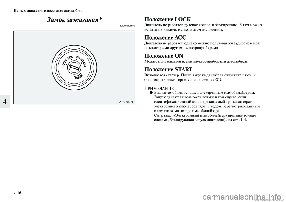 MITSUBISHI OUTLANDER 2015  Руководство по эксплуатации и техобслуживанию (in Russian) 416 Начало движ!Фния и вожд!Фни!Ф автомобиля
4Замок зажигаWbия*
E00601401988
Полож!Фни!Ф LOCK
ДЧcигаЧbель не рабоЧbаеЧb, ру
