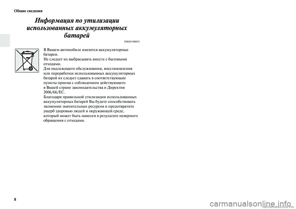 MITSUBISHI OUTLANDER 2015  Руководство по эксплуатации и техобслуживанию (in Russian) 8 Общи!Ф св!Фд!Фния
ИWbформация по уWUилизации 
использоваWbWbых аккумуляWUорWbых  баWUарей
E00201300032
В Вашем аЧcЧbомоби