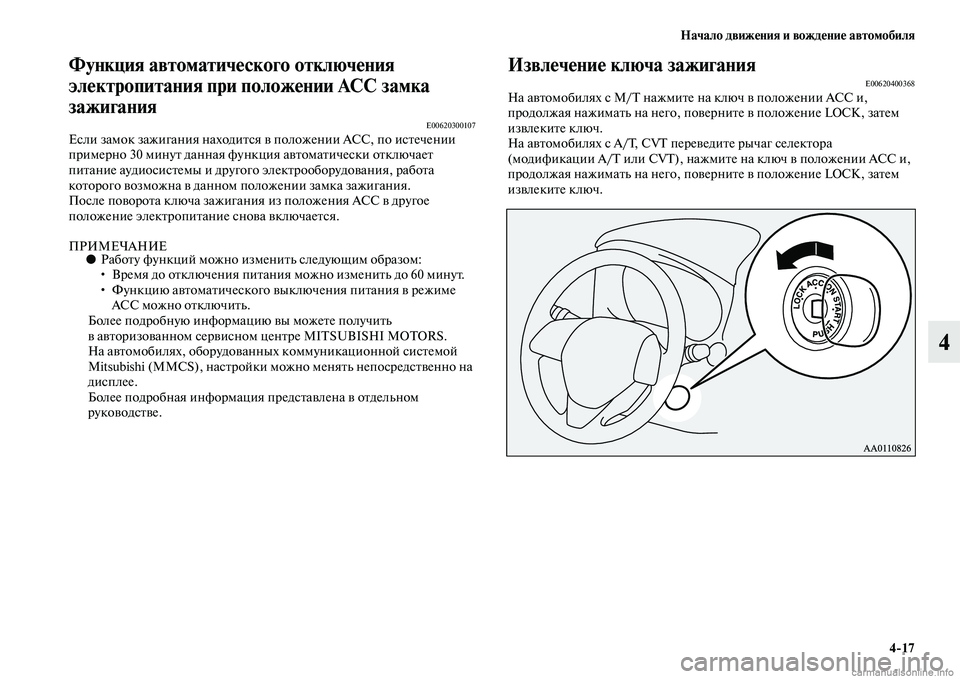 MITSUBISHI OUTLANDER 2015  Руководство по эксплуатации и техобслуживанию (in Russian) Начало движ!Фния и вожд!Фни!Ф автомобиля417
4
Функция автоматич!Фского отключ!Фния 
эл!Фктропитания при полож!Ф