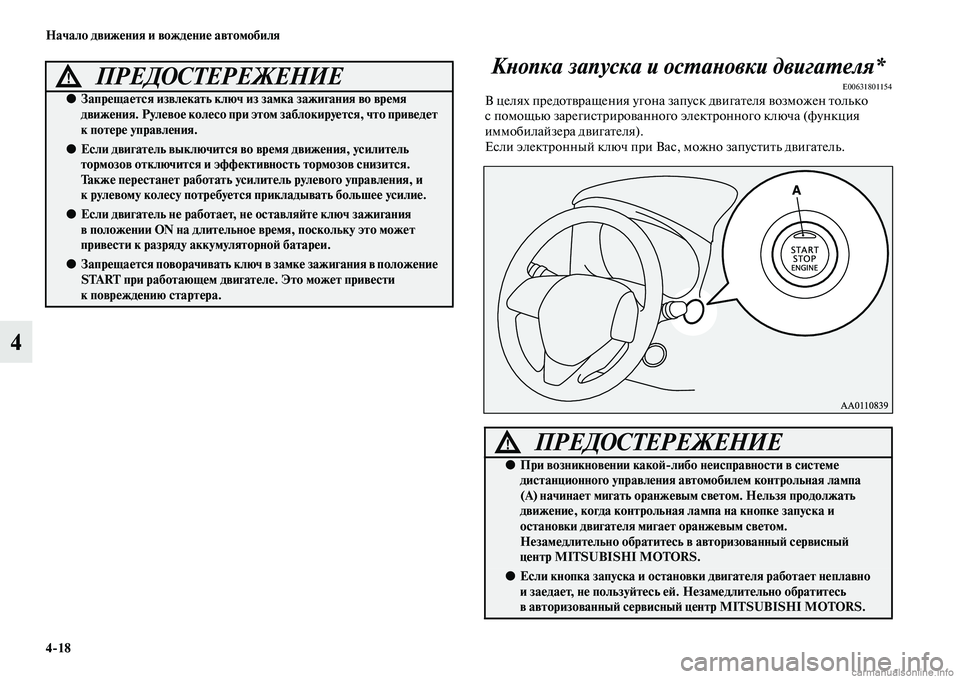 MITSUBISHI OUTLANDER 2015  Руководство по эксплуатации и техобслуживанию (in Russian) 418 Начало движ!Фния и вожд!Фни!Ф автомобиля
4КWbопка запуска и осWUаWbовки двигаWUеляWк*
E00631801154В целях предоЧbЧcра