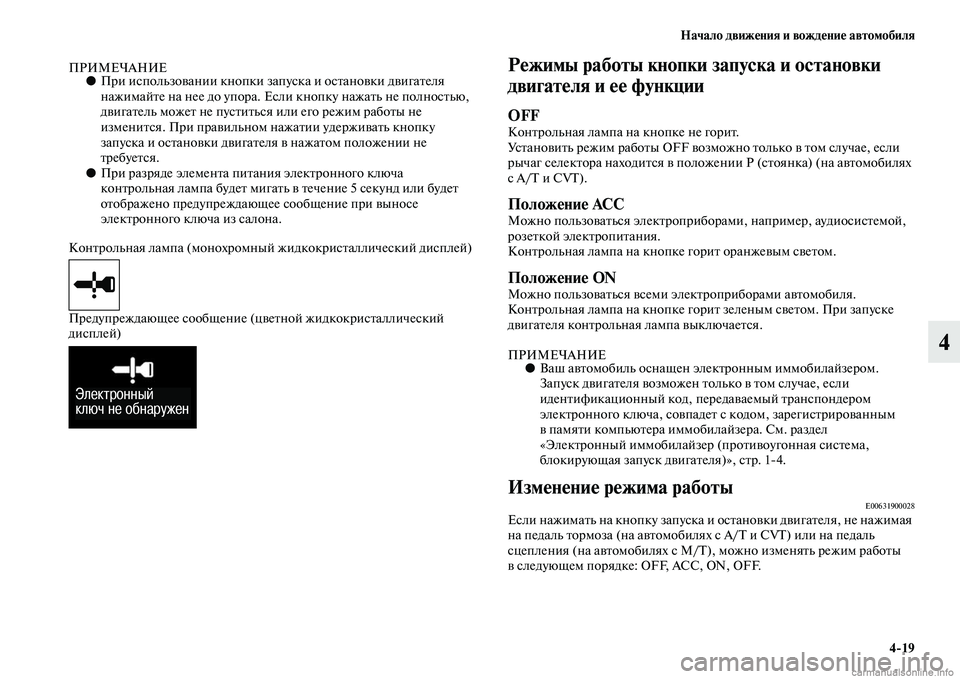 MITSUBISHI OUTLANDER 2015  Руководство по эксплуатации и техобслуживанию (in Russian) Начало движ!Фния и вожд!Фни!Ф автомобиля419
4
ПРИМЕЧАНИЕ●При использоЧcании кнопки запуска и осЧbаноЧcки дЧcиг