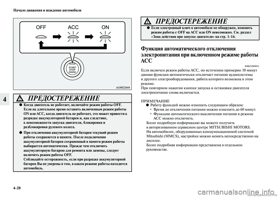 MITSUBISHI OUTLANDER 2015  Руководство по эксплуатации и техобслуживанию (in Russian) 420 Начало движ!Фния и вожд!Фни!Ф автомобиля
4
Функция автоматич!Фского отключ!Фния 
эл!Фктропитания при включ!