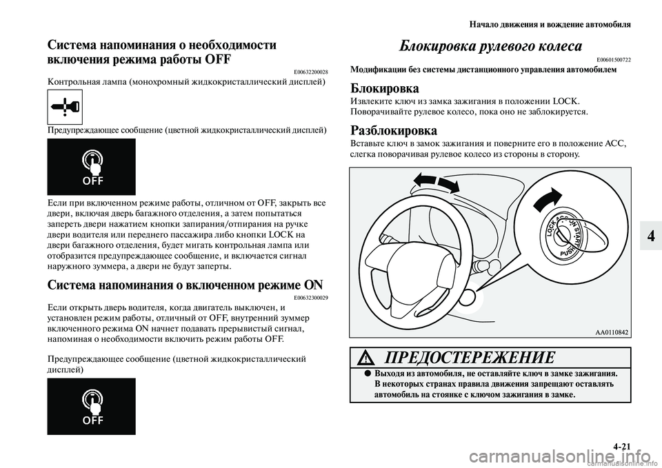 MITSUBISHI OUTLANDER 2015  Руководство по эксплуатации и техобслуживанию (in Russian) Начало движ!Фния и вожд!Фни!Ф автомобиля421
4
Сист!Фма напоминания о!у н!Фобходимости 
включ!Фния р!Фжима работы