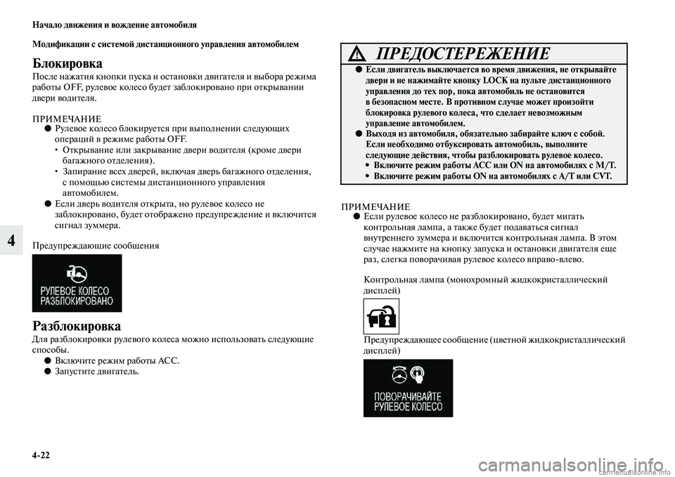 MITSUBISHI OUTLANDER 2015  Руководство по эксплуатации и техобслуживанию (in Russian) 422 Начало движ!Фния и вожд!Фни!Ф автомобиля
4
Модификации с сист!Фмо!A дистанционного управл!Фния автомобил!Фм
