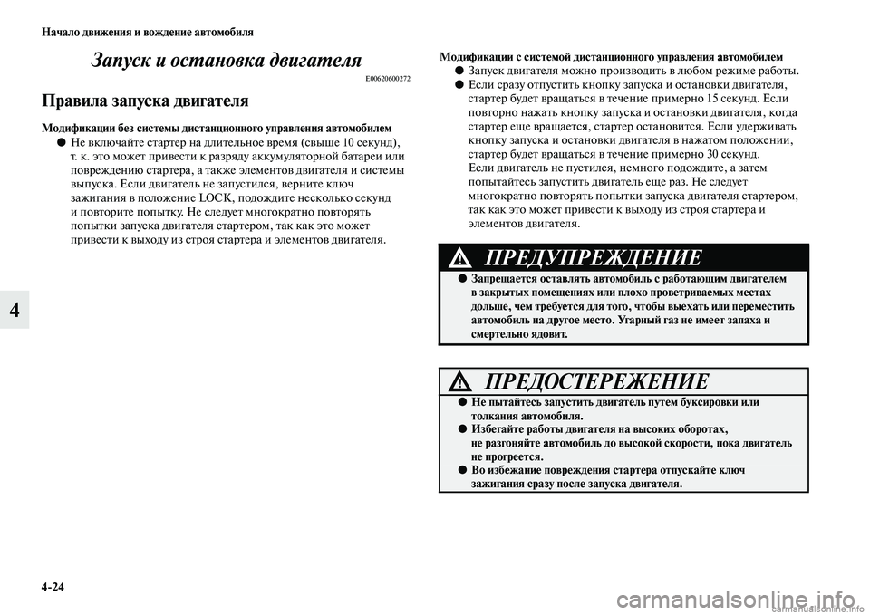 MITSUBISHI OUTLANDER 2015  Руководство по эксплуатации и техобслуживанию (in Russian) 424 Начало движ!Фния и вожд!Фни!Ф автомобиля
4Запуск и осWUаWbовка двигаWUеляWк
E00620600272
Правила запуска двигат!Фля

