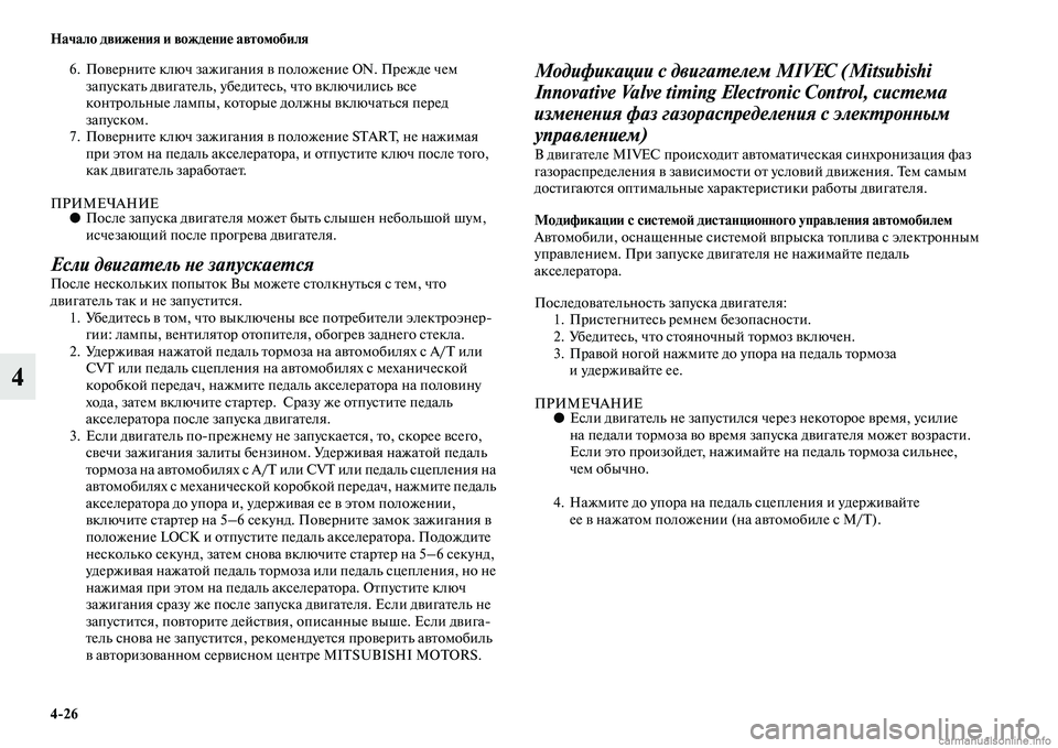 MITSUBISHI OUTLANDER 2015  Руководство по эксплуатации и техобслуживанию (in Russian) 426 Начало движ!Фния и вожд!Фни!Ф автомобиля
4
6. ПоЧcерниЧbе ключ зажигания Чc положение ON. Прежде чем запускаЧbь 