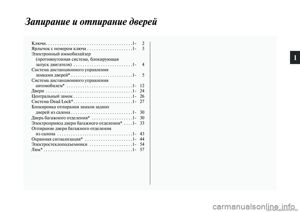 MITSUBISHI OUTLANDER 2015  Руководство по эксплуатации и техобслуживанию (in Russian) 1
ЗапираWbие и оWUпираWbие двеWкрей
Ключи. . . . . . . . . . . . . . . . . . . . . . . . . . . . . . . . . . . . . .1 2
Ярлычок с номером ключа . . . .