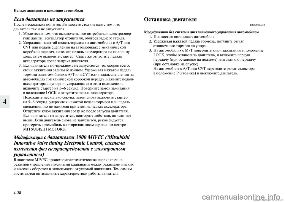 MITSUBISHI OUTLANDER 2015  Руководство по эксплуатации и техобслуживанию (in Russian) 428 Начало движ!Фния и вожд!Фни!Ф автомобиля
4
Если двигаWUель Wbе запускаеWUсяПосле нескольких попыЧbок Вы можеЧb