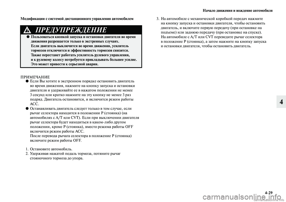 MITSUBISHI OUTLANDER 2015  Руководство по эксплуатации и техобслуживанию (in Russian) Начало движ!Фния и вожд!Фни!Ф автомобиля429
4
Модификации с сист!Фмо!A дистанционного управл!Фния автомобил!Фм
