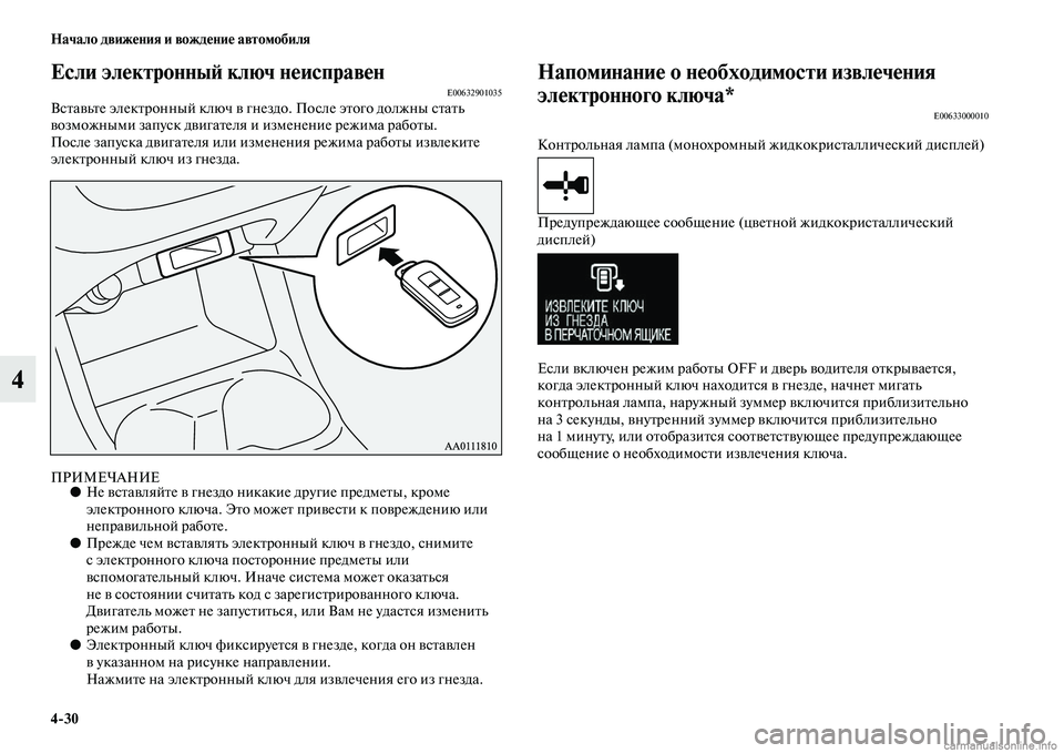 MITSUBISHI OUTLANDER 2015  Руководство по эксплуатации и техобслуживанию (in Russian) 430 Начало движ!Фния и вожд!Фни!Ф автомобиля
4
Если эл!Фктронны!A ключ н!Фисправ!ФнE00632901035ВсЧbаЧcьЧbе элекЧbронный
