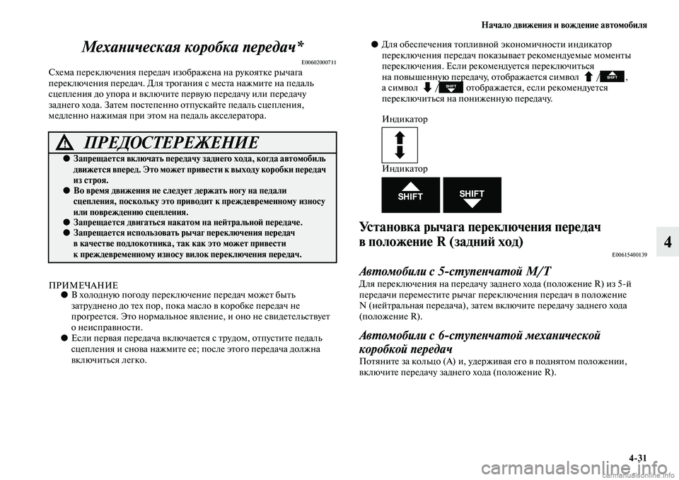 MITSUBISHI OUTLANDER 2015  Руководство по эксплуатации и техобслуживанию (in Russian) Начало движ!Фния и вожд!Фни!Ф автомобиля431
4
МехаWbическая коробка перWкедач*
E00602000711Схема переключения переда