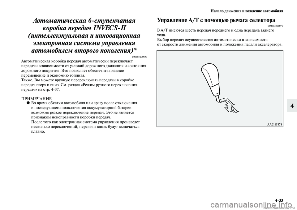 MITSUBISHI OUTLANDER 2015  Руководство по эксплуатации и техобслуживанию (in Russian) Начало движ!Фния и вожд!Фни!Ф автомобиля433
4
АвWUомаWUическая 6сWUупеWbчWкаWUая 
коробка передач INVECSII 
(иWbWUеллекWUу