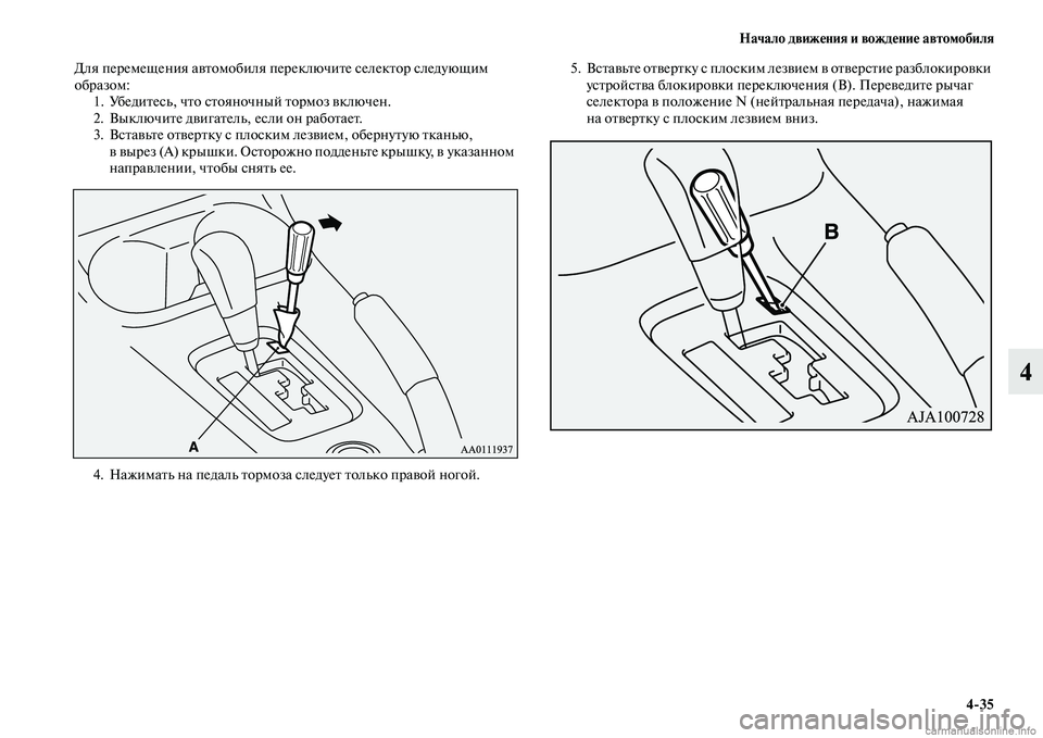 MITSUBISHI OUTLANDER 2015  Руководство по эксплуатации и техобслуживанию (in Russian) Начало движ!Фния и вожд!Фни!Ф автомобиля435
4
Для перемещения аЧcЧbомобиля переключиЧbе селекЧbор следующим 
об