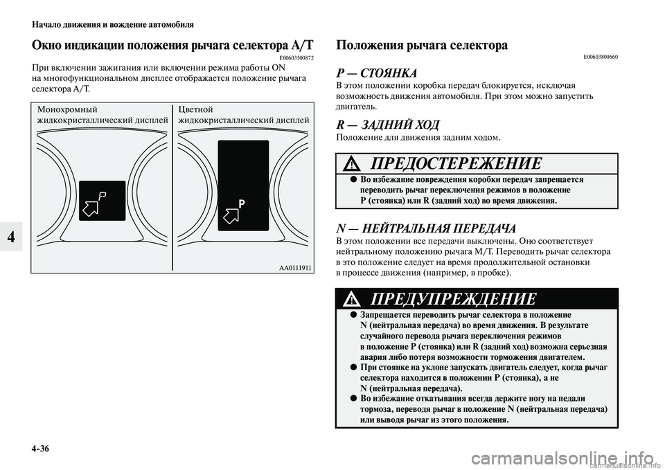 MITSUBISHI OUTLANDER 2015  Руководство по эксплуатации и техобслуживанию (in Russian) 436 Начало движ!Фния и вожд!Фни!Ф автомобиля
4
Окно индикации полож!Фния рычага с!Фл!Фктора А/ТE00603500872При Чcключе