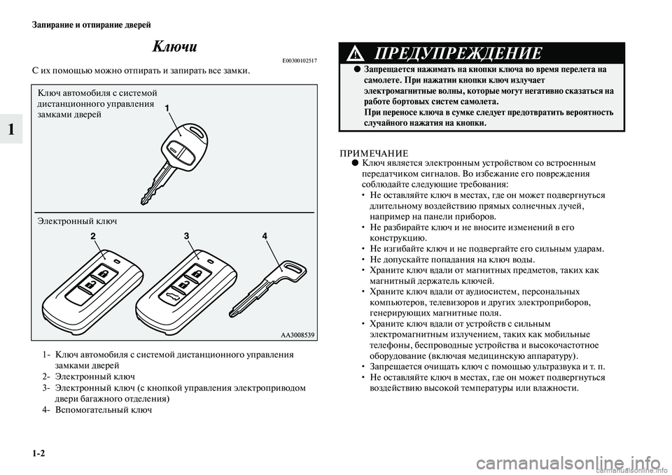 MITSUBISHI OUTLANDER 2015  Руководство по эксплуатации и техобслуживанию (in Russian) 12 Запирани!Ф и отпирани!Ф дв!Фр!Ф!A
1Ключи
E00300102517С их помощью можно оЧbпираЧbь и запираЧbь Чcсе замки.
ПРИМЕЧАНИЕ
