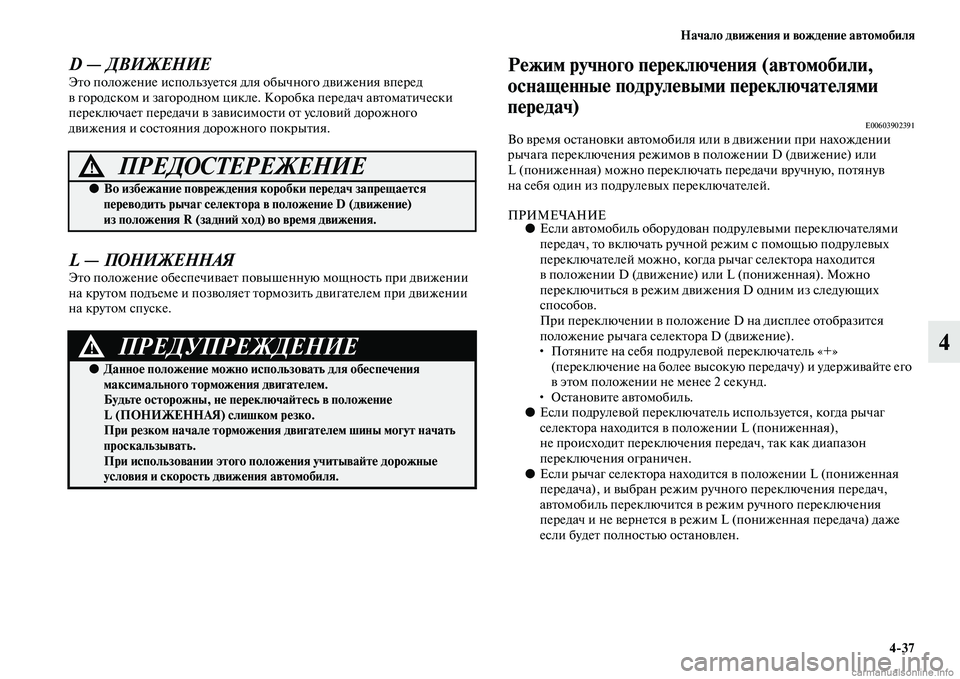 MITSUBISHI OUTLANDER 2015  Руководство по эксплуатации и техобслуживанию (in Russian) Начало движ!Фния и вожд!Фни!Ф автомобиля437
4
D — ДВИЖЕНИЕЭЧbо положение используеЧbся для обычного дЧcижения Чc
