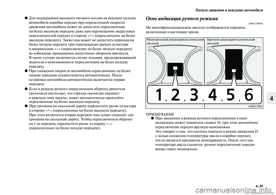 MITSUBISHI OUTLANDER 2015  Руководство по эксплуатации и техобслуживанию (in Russian) Начало движ!Фния и вожд!Фни!Ф автомобиля439
4
●Для поддержания Чcысокого ЧbягоЧcого усилия на Чcедущих колесах 

