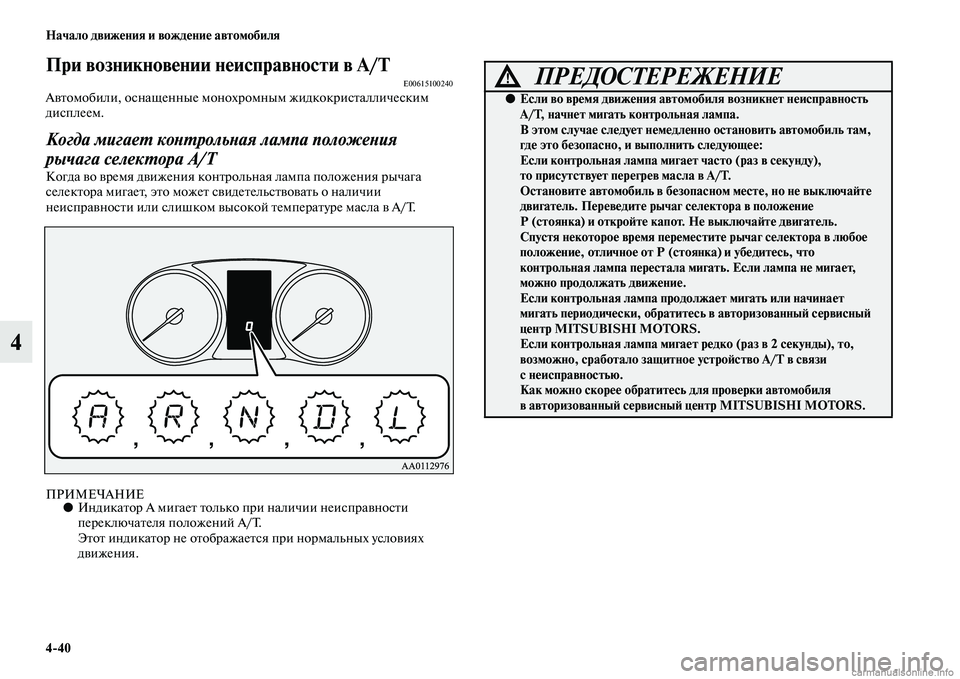 MITSUBISHI OUTLANDER 2015  Руководство по эксплуатации и техобслуживанию (in Russian) 440 Начало движ!Фния и вожд!Фни!Ф автомобиля
4
При возникнов!Фнии н!Фисправности в A/TE00615100240АЧcЧbомобили, оснащен