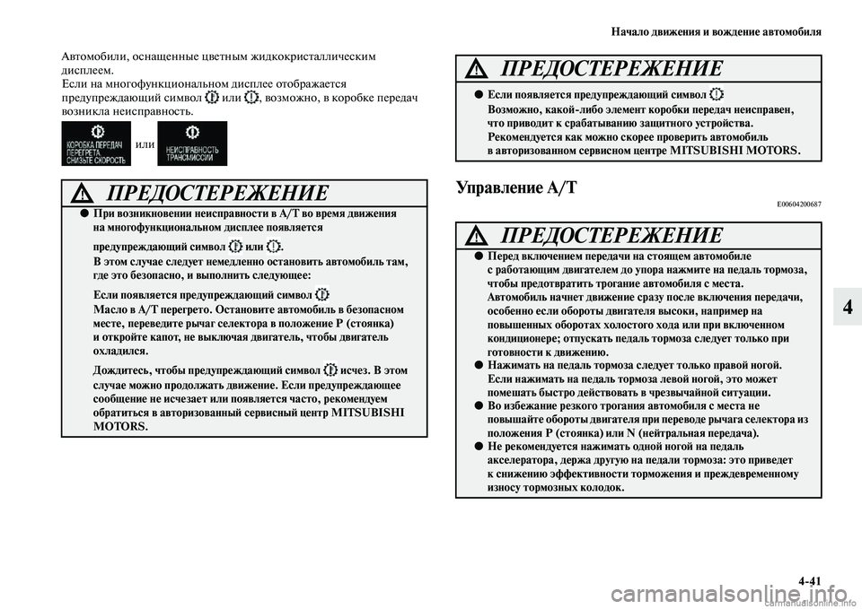 MITSUBISHI OUTLANDER 2015  Руководство по эксплуатации и техобслуживанию (in Russian) Начало движ!Фния и вожд!Фни!Ф автомобиля441
4
АЧcЧbомобили, оснащенные цЧcеЧbным жидкокрисЧbаллическим 
дисплее