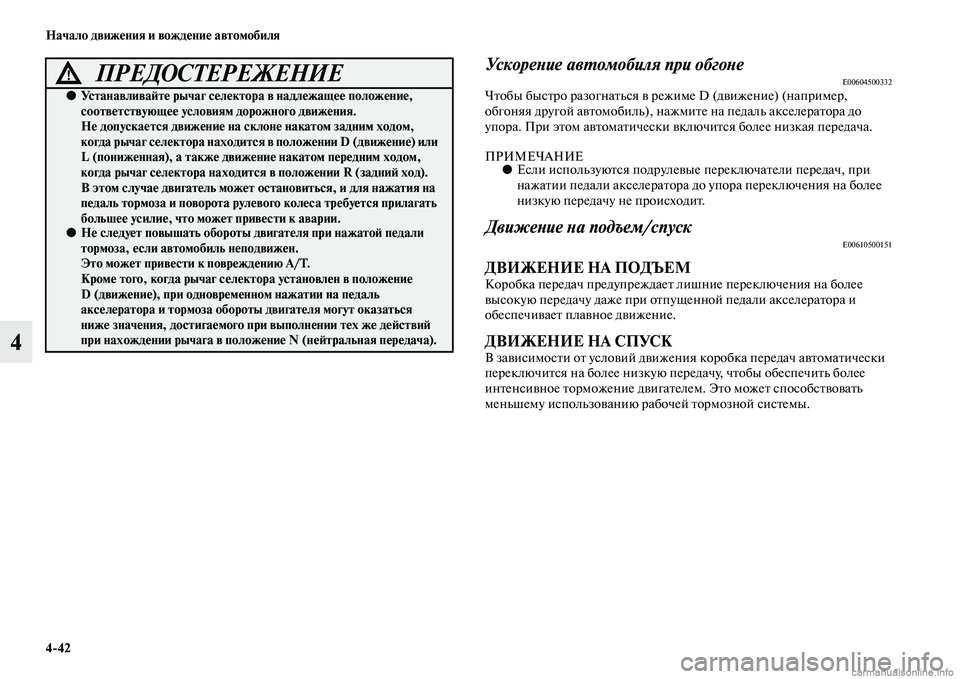 MITSUBISHI OUTLANDER 2015  Руководство по эксплуатации и техобслуживанию (in Russian) 442 Начало движ!Фния и вожд!Фни!Ф автомобиля
4
УскореWbие авWUомобиля при обгоWbеE00604500332ЧЧbобы бысЧbро разогнаЧbьс
