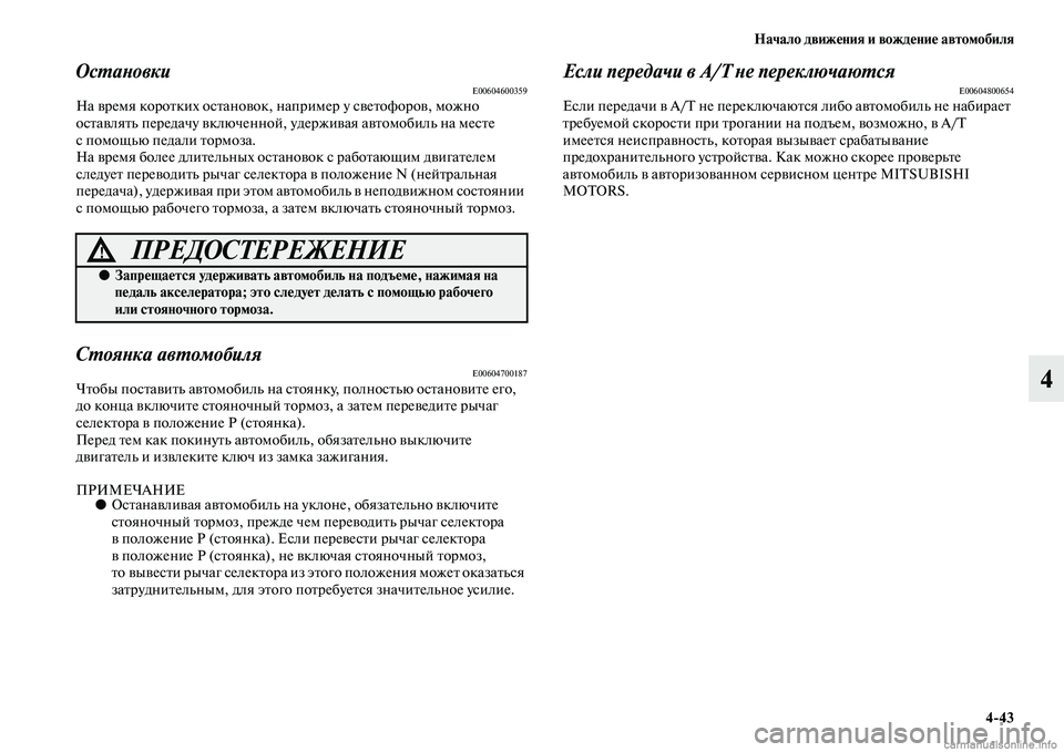 MITSUBISHI OUTLANDER 2015  Руководство по эксплуатации и техобслуживанию (in Russian) Начало движ!Фния и вожд!Фни!Ф автомобиля443
4
ОсWUаWbовкиE00604600359На Чcремя короЧbких осЧbаноЧcок, напЧоример у сЧcеЧ