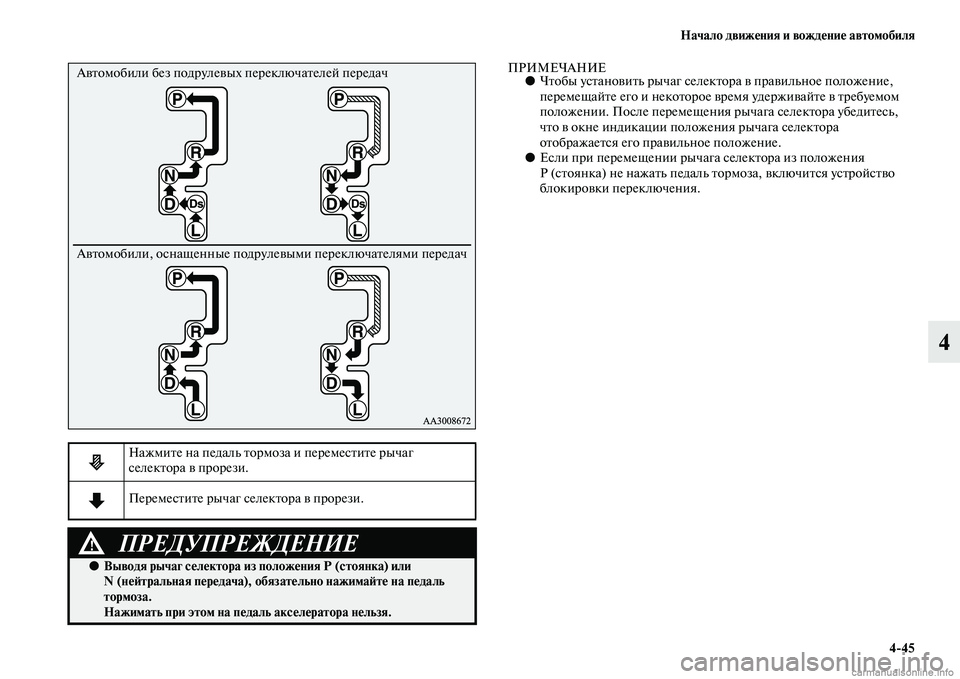 MITSUBISHI OUTLANDER 2015  Руководство по эксплуатации и техобслуживанию (in Russian) Начало движ!Фния и вожд!Фни!Ф автомобиля445
4
ПРИМЕЧАНИЕ●ЧЧbобы усЧbаноЧcиЧbь рычаг селекЧbора Чc праЧcильное по