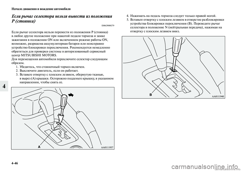 MITSUBISHI OUTLANDER 2015  Руководство по эксплуатации и техобслуживанию (in Russian) 446 Начало движ!Фния и вожд!Фни!Ф автомобиля
4
Если рычаг селекWUора Wbельзя вывесWUи из положеWbия 
Р (сWUояWbка)
E006290