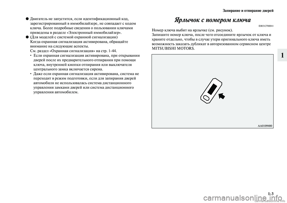 MITSUBISHI OUTLANDER 2015  Руководство по эксплуатации и техобслуживанию (in Russian) Запирани!Ф и отпирани!Ф дв!Фр!Ф!A13
1
●ДЧcигаЧbель не запусЧbиЧbся, если иденЧbификационный код, 
зарегисЧbрироЧcа