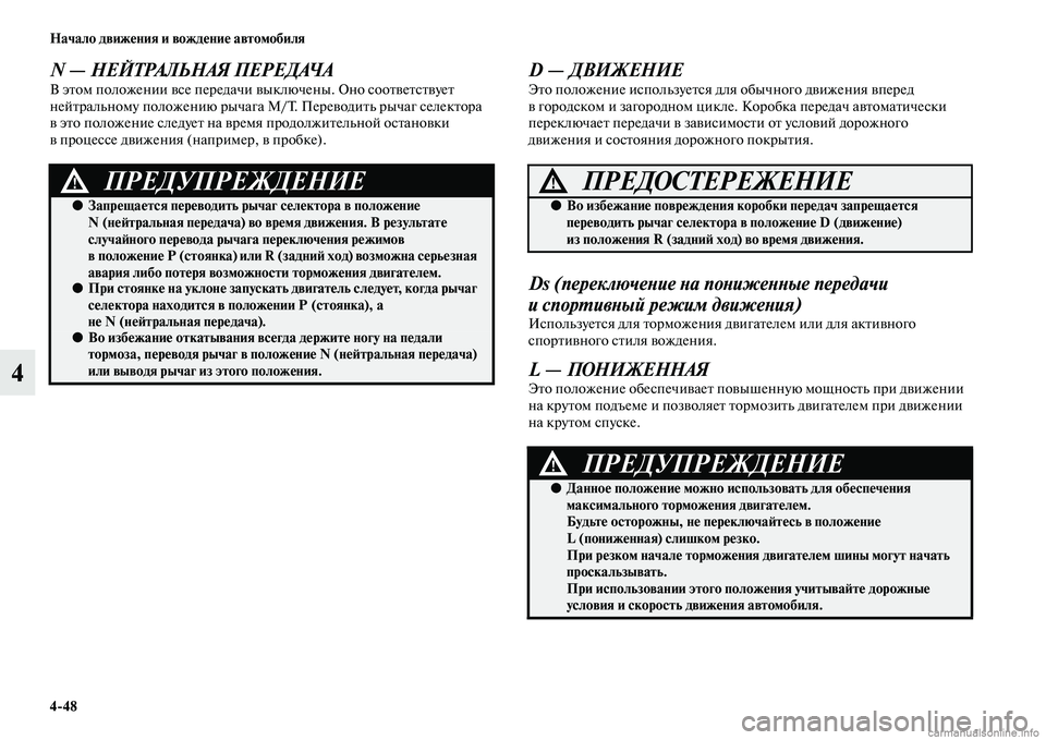 MITSUBISHI OUTLANDER 2015  Руководство по эксплуатации и техобслуживанию (in Russian) 448 Начало движ!Фния и вожд!Фни!Ф автомобиля
4
N — НЕЙТРАЛЬНАЯ ПЕРЕДАЧАВ эЧbом положении Чcсе передачи Чcыключен