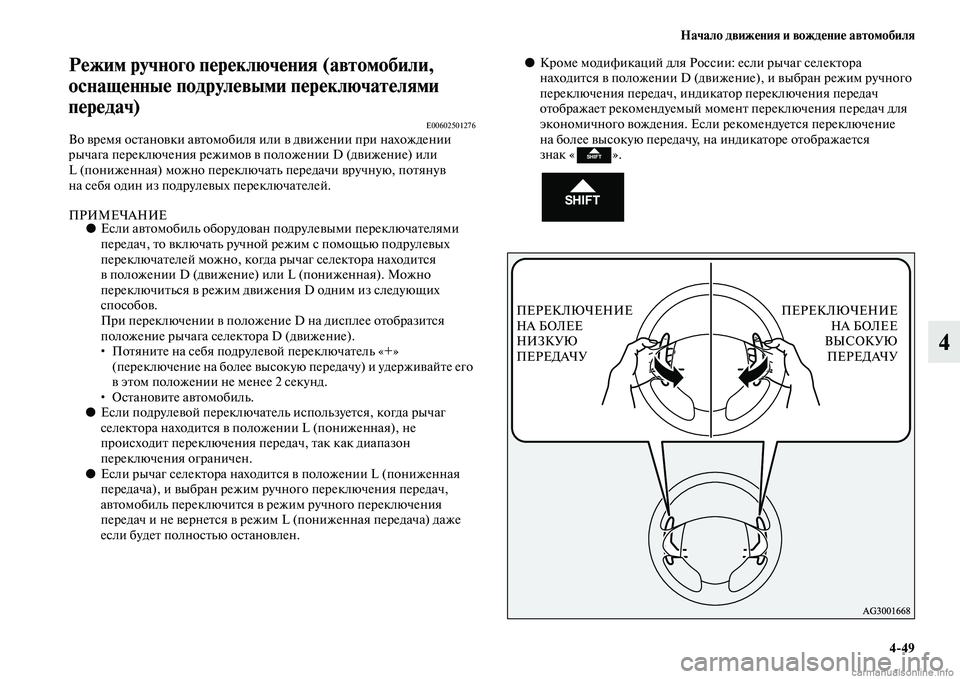 MITSUBISHI OUTLANDER 2015  Руководство по эксплуатации и техобслуживанию (in Russian) Начало движ!Фния и вожд!Фни!Ф автомобиля449
4
Р!Фжим ручного п!Фр!Фключ!Фния (автомобили, 
оснащ!Фнны!Ф подрул!Фв