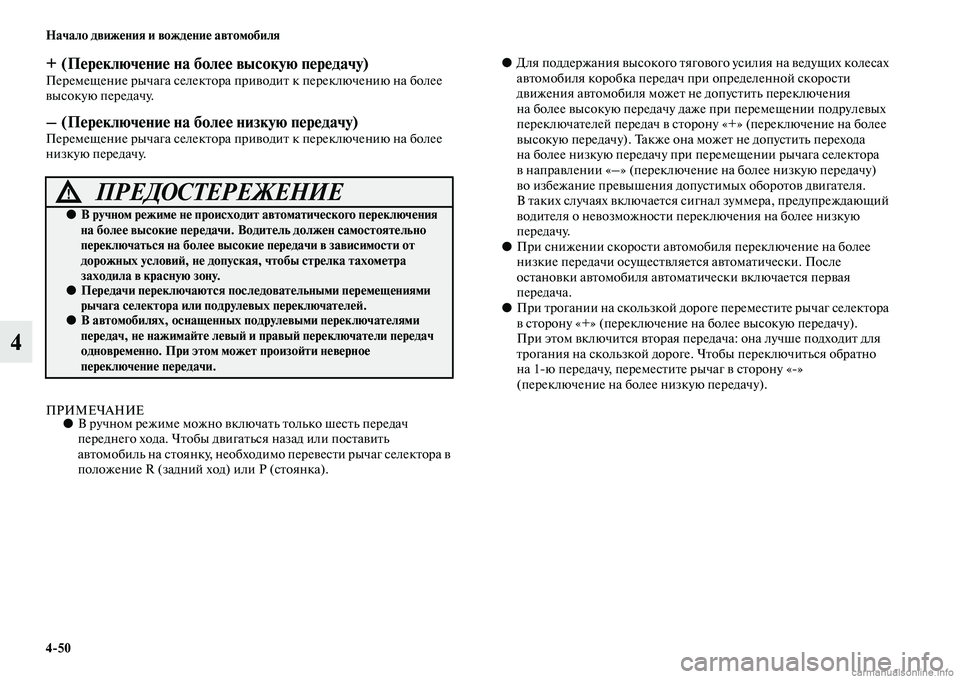 MITSUBISHI OUTLANDER 2015  Руководство по эксплуатации и техобслуживанию (in Russian) 450 Начало движ!Фния и вожд!Фни!Ф автомобиля
4
+ (П!Фр!Фключ!Фни!Ф на бол!Ф!Ф высокую п!Фр!Фдачу)Перемещение рычага