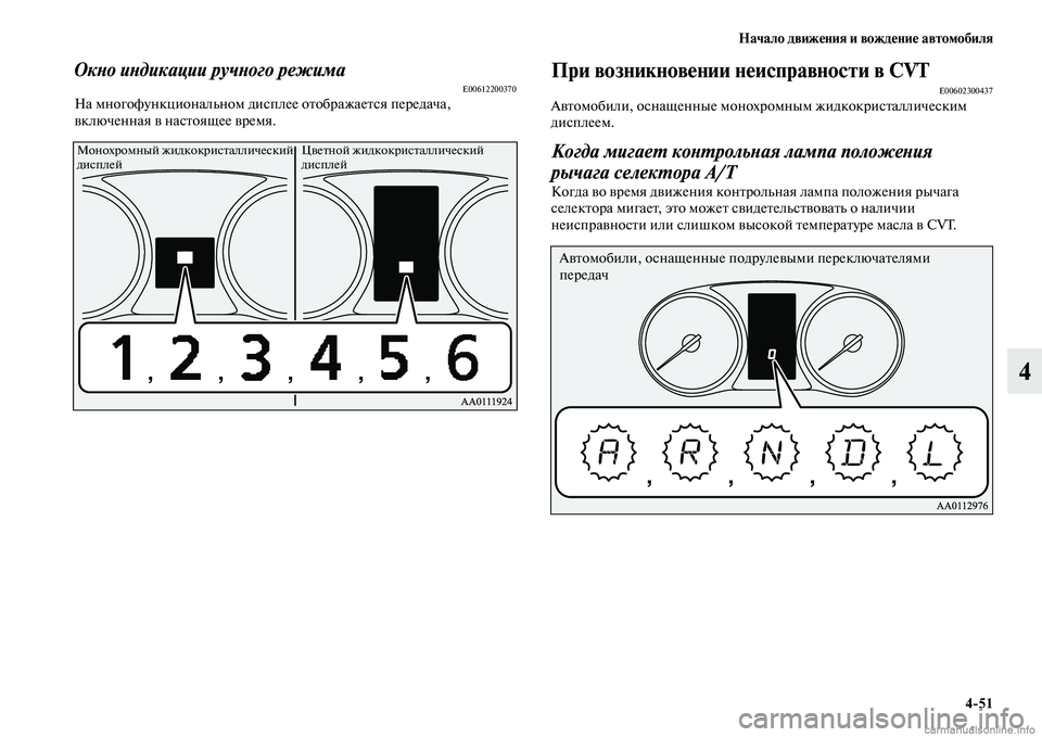 MITSUBISHI OUTLANDER 2015  Руководство по эксплуатации и техобслуживанию (in Russian) Начало движ!Фния и вожд!Фни!Ф автомобиля451
4
ОкWbо иWbдикации ручWbого режимаE00612200370На многофункциональном дисп