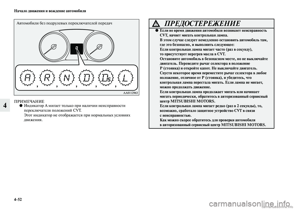 MITSUBISHI OUTLANDER 2015  Руководство по эксплуатации и техобслуживанию (in Russian) 452 Начало движ!Фния и вожд!Фни!Ф автомобиля
4ПРИМЕЧАНИЕ●ИндикаЧbор А мигаеЧb Чbолько при наличии неиспраЧcнос