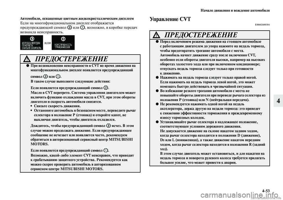 MITSUBISHI OUTLANDER 2015  Руководство по эксплуатации и техобслуживанию (in Russian) Начало движ!Фния и вожд!Фни!Ф автомобиля453
4
Автомобили, оснащ!Фнны!Ф цв!Фтным жидкокристаллич!Фским диспл!Ф!Ф