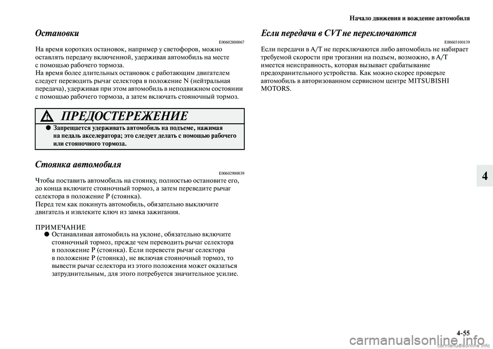 MITSUBISHI OUTLANDER 2015  Руководство по эксплуатации и техобслуживанию (in Russian) Начало движ!Фния и вожд!Фни!Ф автомобиля455
4
ОсWUаWbовкиE00602800067На Чcремя короЧbких осЧbаноЧcок, напЧоример у сЧcеЧ