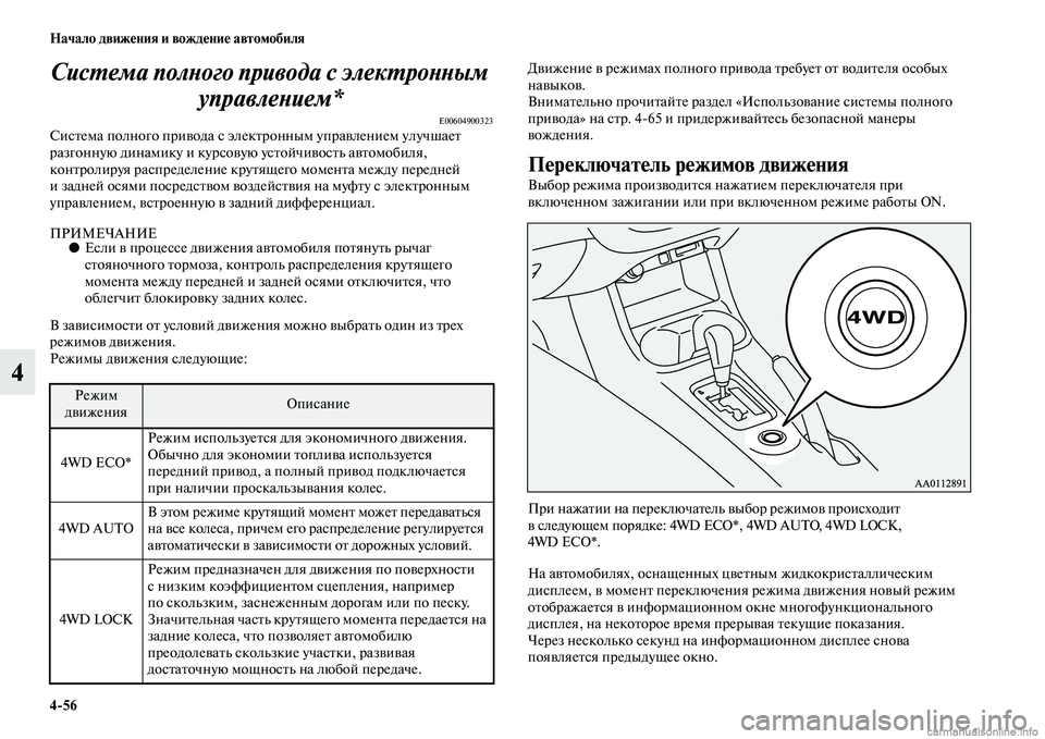 MITSUBISHI OUTLANDER 2015  Руководство по эксплуатации и техобслуживанию (in Russian) 456 Начало движ!Фния и вожд!Фни!Ф автомобиля
4СисWUема полWbого привода с элекWUроWкWbWbым 
управлеWbием*
E00604900323СисЧb