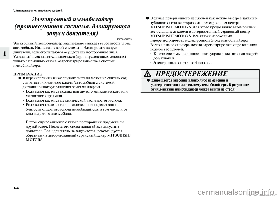 MITSUBISHI OUTLANDER 2015  Руководство по эксплуатации и техобслуживанию (in Russian) 14 Запирани!Ф и отпирани!Ф дв!Фр!Ф!A
1ЭлекWUроWbWbый иммобилайзеWкр 
(проWUивоугоWbWbая сисWUемаWк, блокирующая  запуск