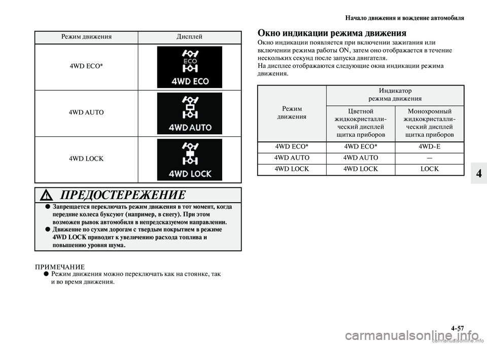 MITSUBISHI OUTLANDER 2015  Руководство по эксплуатации и техобслуживанию (in Russian) Начало движ!Фния и вожд!Фни!Ф автомобиля457
4
ПРИМЕЧАНИЕ●Режим дЧcижения можно переключаЧbь как на сЧbоянке, Чb