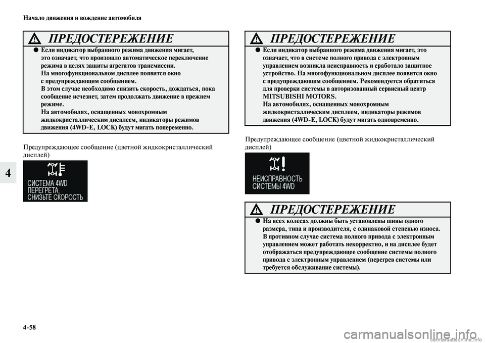 MITSUBISHI OUTLANDER 2015  Руководство по эксплуатации и техобслуживанию (in Russian) 458 Начало движ!Фния и вожд!Фни!Ф автомобиля
4
Предупреждающее сообщение (цЧcеЧbной жидкокрисЧbаллический 
дисп