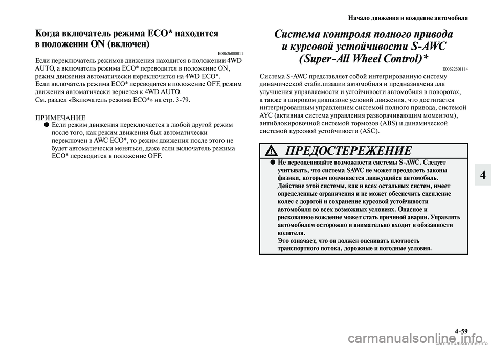 MITSUBISHI OUTLANDER 2015  Руководство по эксплуатации и техобслуживанию (in Russian) Начало движ!Фния и вожд!Фни!Ф автомобиля459
4
Когда включат!Фль р!Фжима ECO* находится 
в полож!Фнии ON (включ!Фн) 
E00