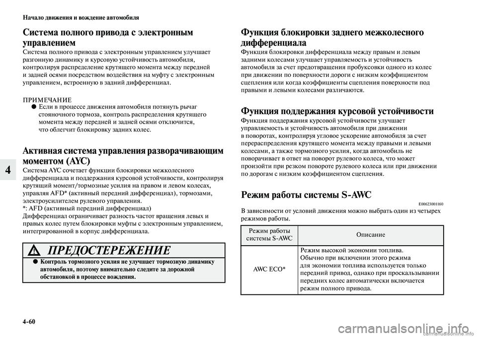 MITSUBISHI OUTLANDER 2015  Руководство по эксплуатации и техобслуживанию (in Russian) 460 Начало движ!Фния и вожд!Фни!Ф автомобиля
4
Сист!Фма полного привода с эл!Фктронным 
управл!Фни!Фм
СисЧbема по