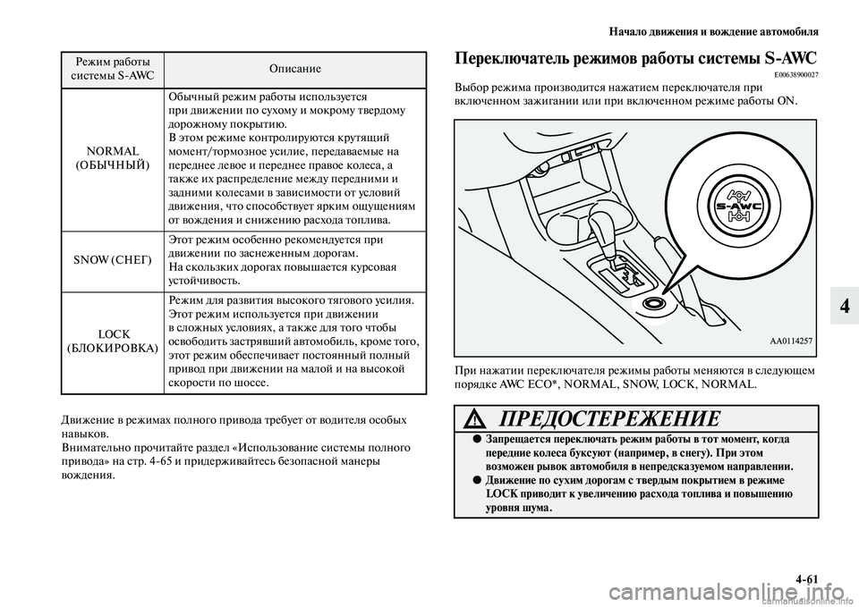 MITSUBISHI OUTLANDER 2015  Руководство по эксплуатации и техобслуживанию (in Russian) Начало движ!Фния и вожд!Фни!Ф автомобиля461
4
ДЧcижение Чc режимах полного приЧcода ЧbребуеЧb оЧb ЧcодиЧbеля особы