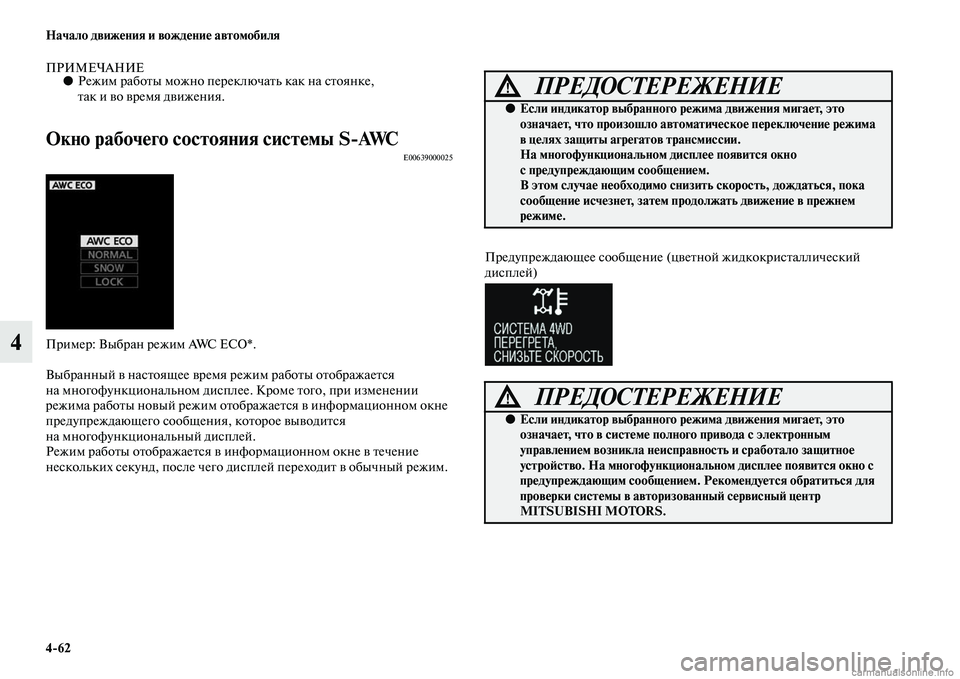 MITSUBISHI OUTLANDER 2015  Руководство по эксплуатации и техобслуживанию (in Russian) 462 Начало движ!Фния и вожд!Фни!Ф автомобиля
4
ПРИМЕЧАНИЕ●Режим рабоЧbы можно переключаЧbь как на сЧbоянке, 
Чbа