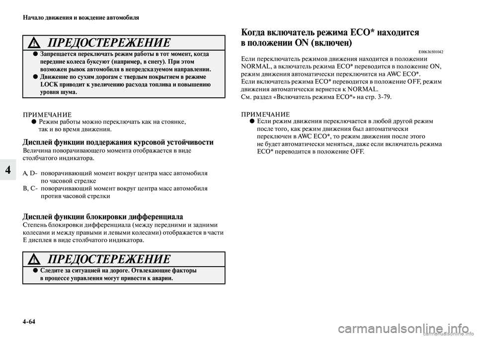 MITSUBISHI OUTLANDER 2015  Руководство по эксплуатации и техобслуживанию (in Russian) 464 Начало движ!Фния и вожд!Фни!Ф автомобиля
4
ПРИМЕЧАНИЕ●Режим рабоЧbы можно переключаЧbь как на сЧbоянке, 
Чbа