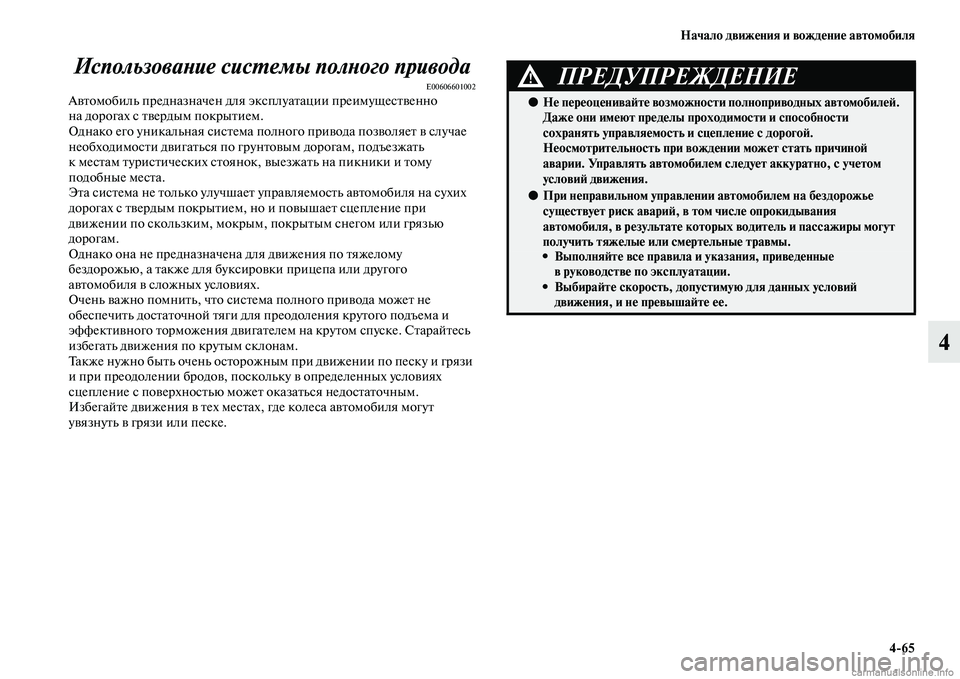 MITSUBISHI OUTLANDER 2015  Руководство по эксплуатации и техобслуживанию (in Russian) Начало движ!Фния и вожд!Фни!Ф автомобиля465
4
ИспользоваWbие сисWUемы полWbого привода
E00606601002АЧcЧbомобиль предна