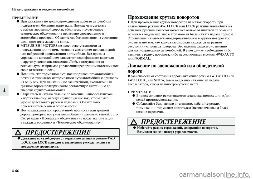 MITSUBISHI OUTLANDER 2015  Руководство по эксплуатации и техобслуживанию (in Russian) 466 Начало движ!Фния и вожд!Фни!Ф автомобиля
4
ПРИМЕЧАНИЕ●При дЧcижении по Чbруднопроходимым дорогам аЧcЧbомоб