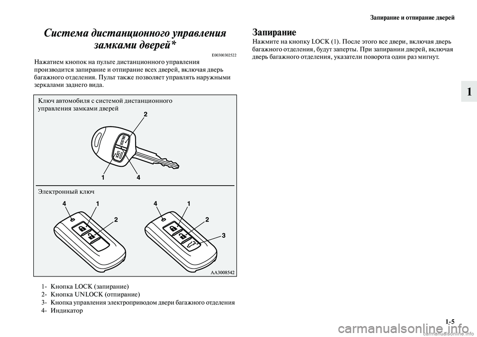 MITSUBISHI OUTLANDER 2015  Руководство по эксплуатации и техобслуживанию (in Russian) Запирани!Ф и отпирани!Ф дв!Фр!Ф!A15
1
СисWUема дисWUаWbциоWbWbого упWкравлеWbия 
замками дверей*
E00300302522НажаЧbием кноп